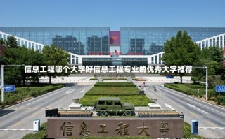 信息工程哪个大学好信息工程专业的优秀大学推荐