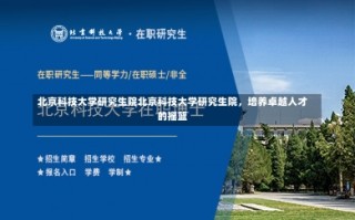 北京科技大学研究生院北京科技大学研究生院，培养卓越人才的摇篮