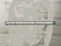 北京交通大学就业情况北京交通大学就业情况深度解析