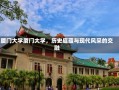 厦门大学厦门大学，历史底蕴与现代风采的交融