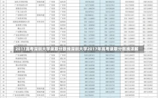 2017高考深圳大学录取分数线深圳大学2017年高考录取分数线详解