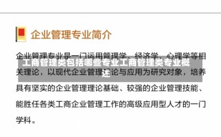 工商管理类包括哪些专业工商管理类专业概述