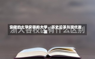 安徽的大学安徽的大学，历史沿革与现代发展