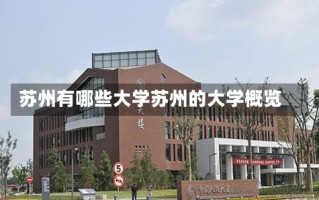 苏州有哪些大学苏州的大学概览