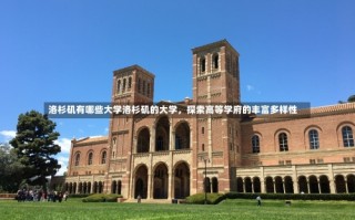 洛杉矶有哪些大学洛杉矶的大学，探索高等学府的丰富多样性