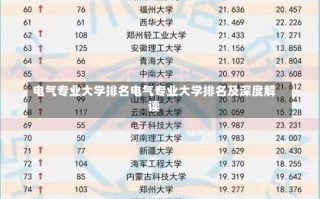 电气专业大学排名电气专业大学排名及深度解读