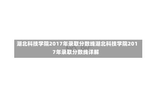 湖北科技学院2017年录取分数线湖北科技学院2017年录取分数线详解