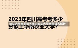 汕头大学全国排名多少汕头大学全国排名解析