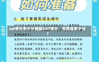 sat满分多少分揭秘SAT满分，究竟是多少分？