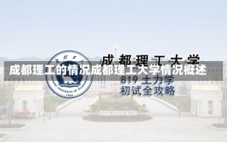 成都理工的情况成都理工大学情况概述