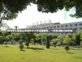 石河子大学怎么样石河子大学全面解析，一所充满魅力的学府