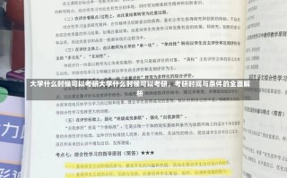 大学什么时候可以考研大学什么时候可以考研，考研时间与条件的全面解析