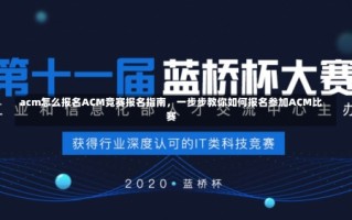 acm怎么报名ACM竞赛报名指南，一步步教你如何报名参加ACM比赛