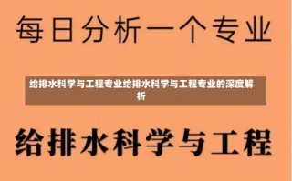 给排水科学与工程专业给排水科学与工程专业的深度解析