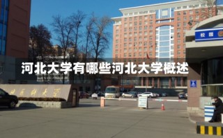 河北大学有哪些河北大学概述