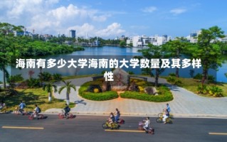 海南有多少大学海南的大学数量及其多样性