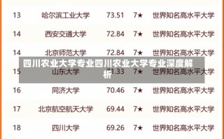 四川农业大学专业四川农业大学专业深度解析