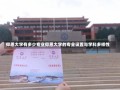 仰恩大学有多少专业仰恩大学的专业设置与学科多样性