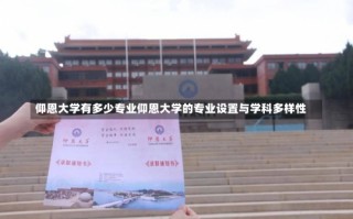 仰恩大学有多少专业仰恩大学的专业设置与学科多样性