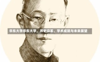 华东大学华东大学，历史沿革、学术成就与未来展望