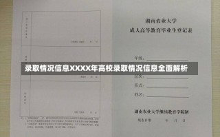 录取情况信息XXXX年高校录取情况信息全面解析