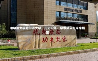 哈尔滨大学哈尔滨大学，历史沿革、学术风采与未来展望