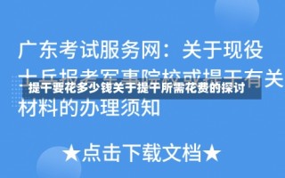 提干要花多少钱关于提干所需花费的探讨