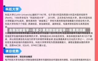 去新加坡留学一年多少费用新加坡留学一年费用详解