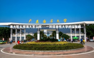 海大怎么样海大怎么样——一所综合性大学的深度解析