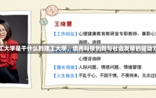 理工大学是干什么的理工大学，培养科技创新与社会发展的驱动力