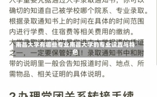 南昌大学有哪些专业南昌大学的专业设置与特色