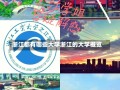 浙江都有哪些大学浙江的大学概览