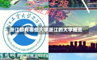 浙江都有哪些大学浙江的大学概览