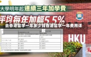 去香港留学一年多少钱香港留学一年费用详解