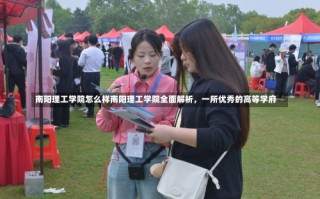 南阳理工学院怎么样南阳理工学院全面解析，一所优秀的高等学府