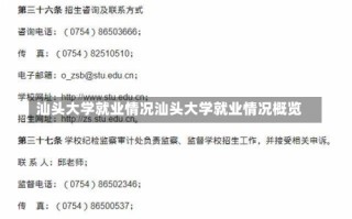 汕头大学就业情况汕头大学就业情况概览