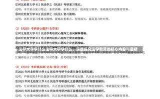 法学大学学什么法学大学学什么，深度探究法学教育的核心内容与目标