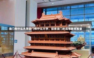 澳门有什么大学澳门有什么大学，探索澳门的高等教育殿堂