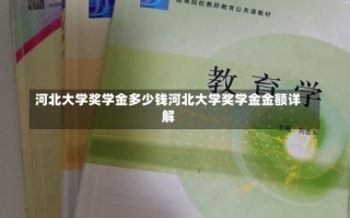 河北大学奖学金多少钱河北大学奖学金金额详解