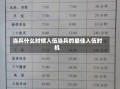 当兵什么时候入伍当兵的最佳入伍时机