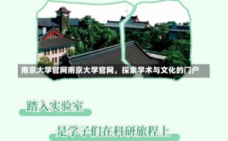 南京大学官网南京大学官网，探索学术与文化的门户