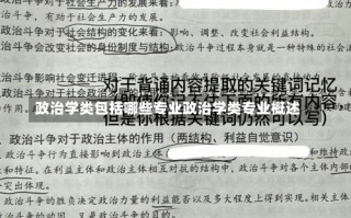 政治学类包括哪些专业政治学类专业概述