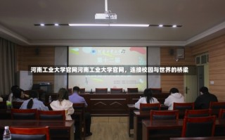 河南工业大学官网河南工业大学官网，连接校园与世界的桥梁