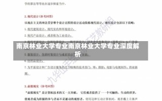 南京林业大学专业南京林业大学专业深度解析