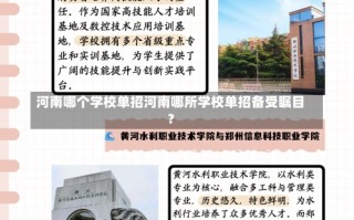 河南哪个学校单招河南哪所学校单招备受瞩目？