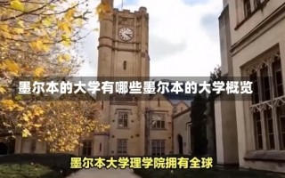 墨尔本的大学有哪些墨尔本的大学概览