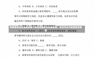 体育教育和社会体育哪个好体育教育与社会体育，优劣对比与发展前景展望