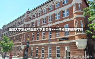 西澳大学怎么样西澳大学怎么样——一所卓越的高等学府