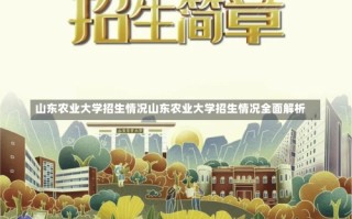 山东农业大学招生情况山东农业大学招生情况全面解析