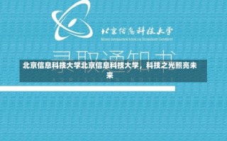 北京信息科技大学北京信息科技大学，科技之光照亮未来